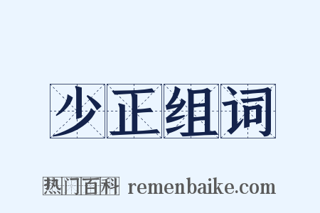 少正组词是什么意思的图片